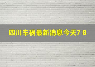 四川车祸最新消息今天7 8